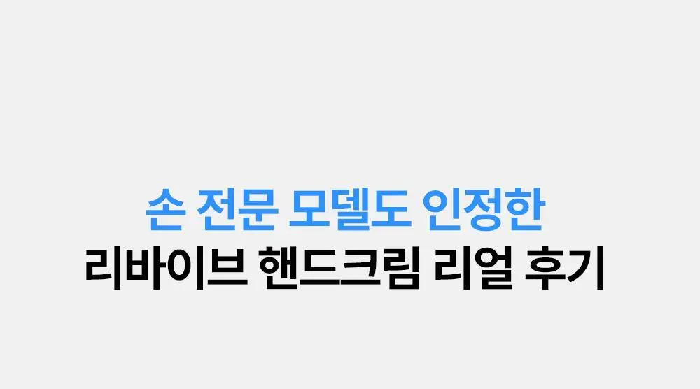 [스크런치 증정 기획팩] W.DRESSROOM 리바이브 기능성 핸드크림 SPF40/PA+++ 50ml 상세페이지 42
